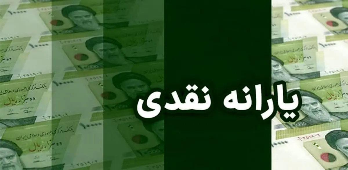 خبر مهم درباره یارانه نقدی اسفند ۱۴۰۴ خبر مهم درباره یارانه نقدی اسفند ۱۴۰۴