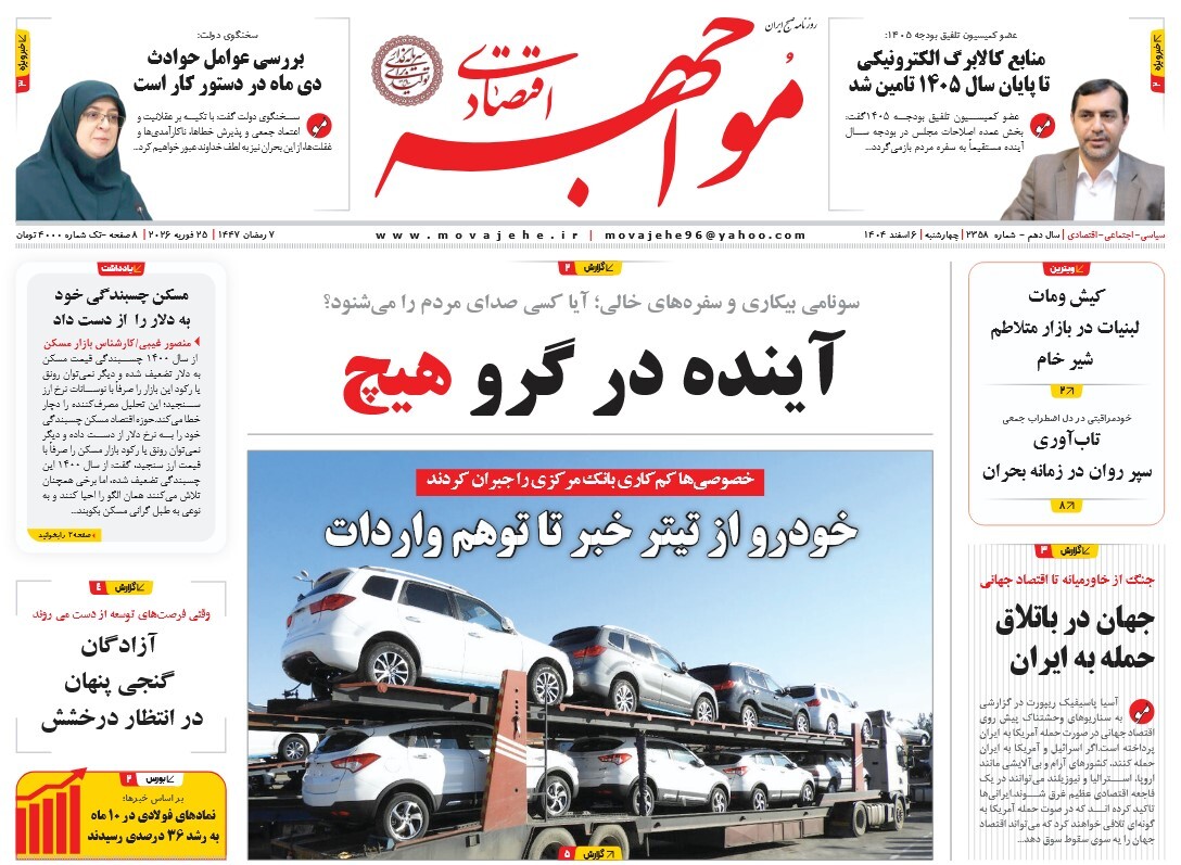 صفحه نخست روزنامه‌ های ششم اسفند