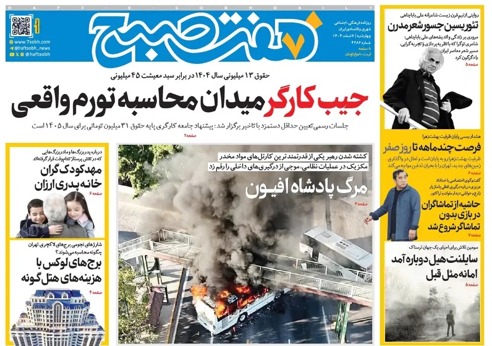 صفحه نخست روزنامه‌ های ششم اسفند