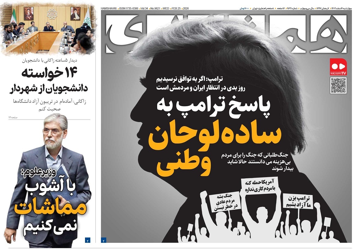 صفحه نخست روزنامه‌ های ششم اسفند