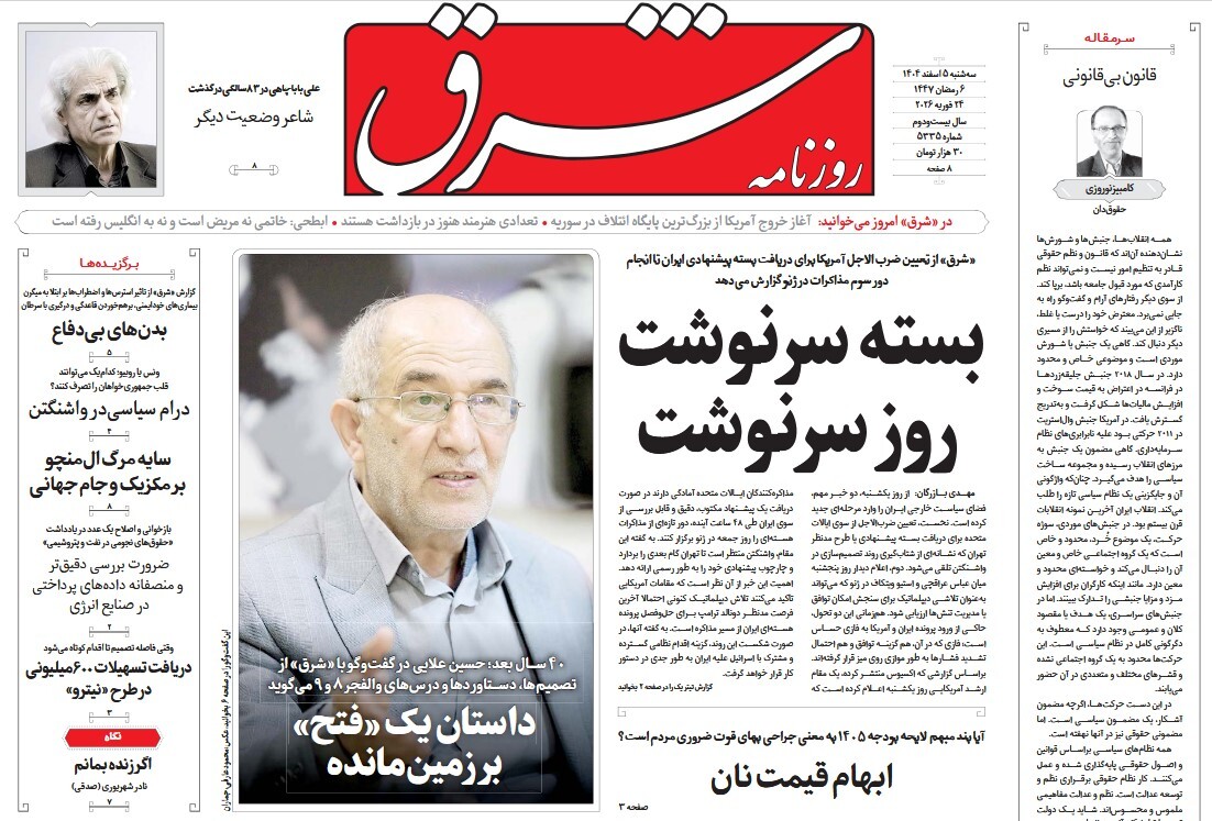 صفحه نخست روزنامه‌ های ششم اسفند