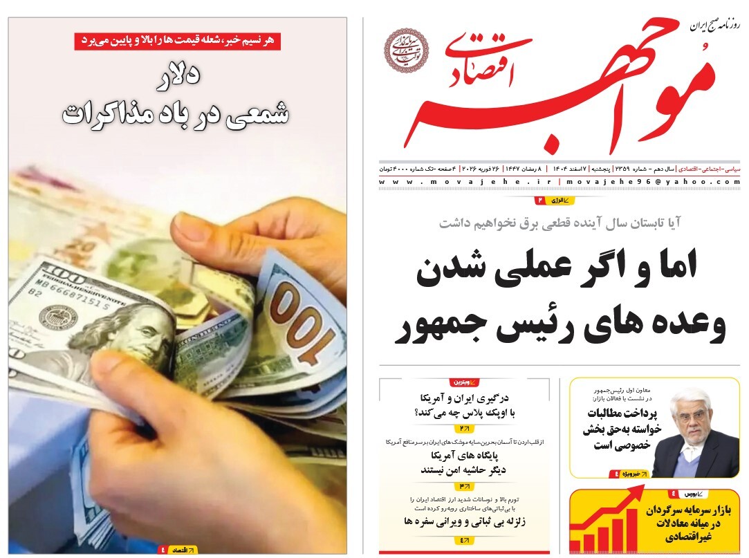 صفحه نخست روزنامه‌ های هفتم اسفند