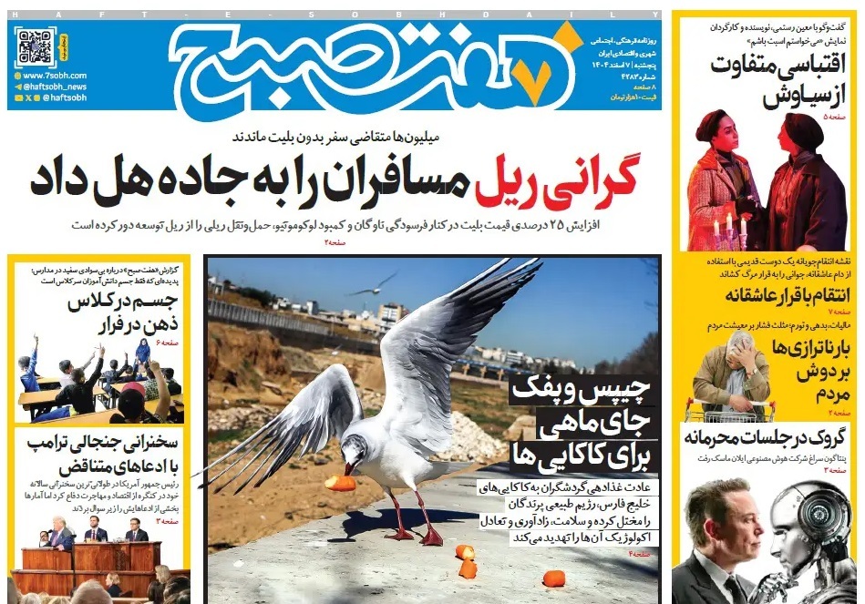 صفحه نخست روزنامه‌ های هفتم اسفند