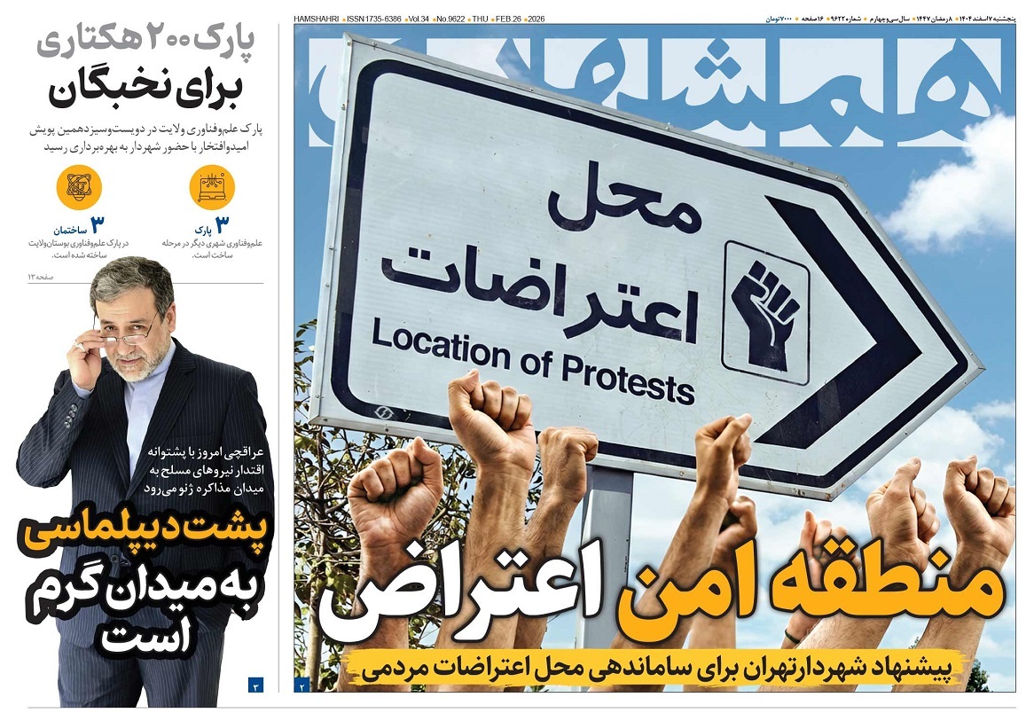 صفحه نخست روزنامه‌ های هفتم اسفند