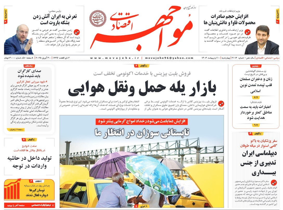 صفحه نخست روزنامه‌ های دهم اردیبهشت