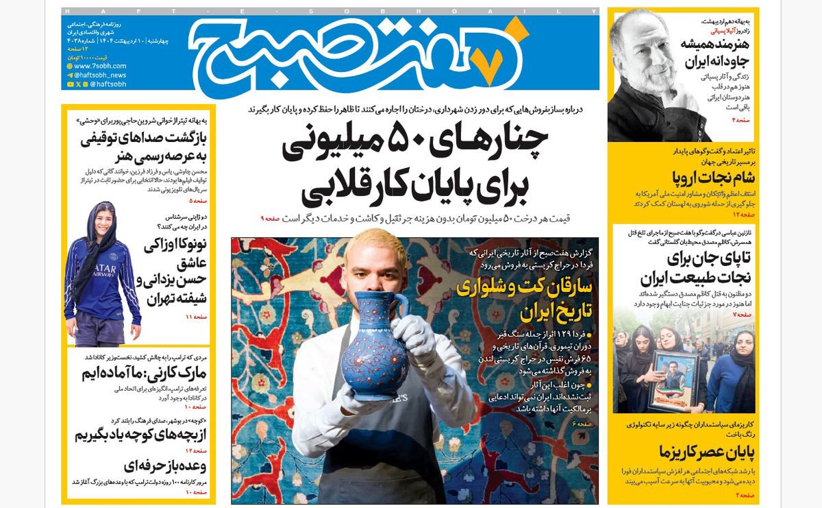 صفحه نخست روزنامه‌ های دهم اردیبهشت