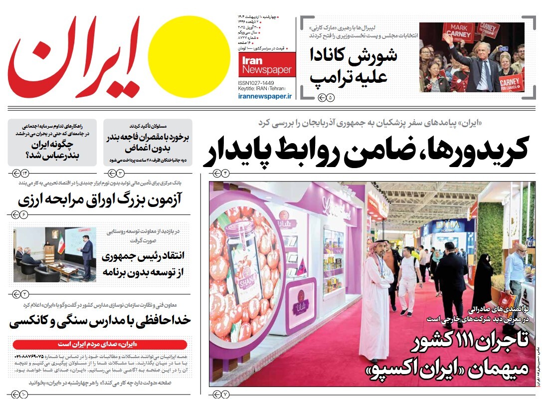 صفحه نخست روزنامه‌ های دهم اردیبهشت