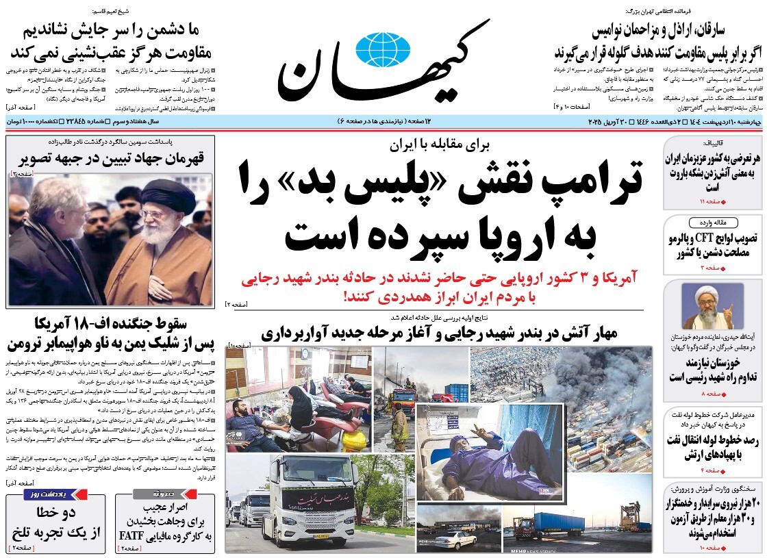 صفحه نخست روزنامه‌ های دهم اردیبهشت