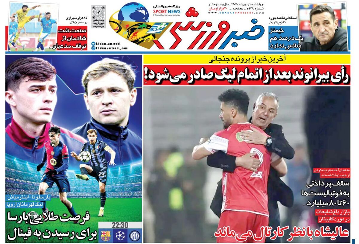 صفحه نخست روزنامه‌ های دهم اردیبهشت