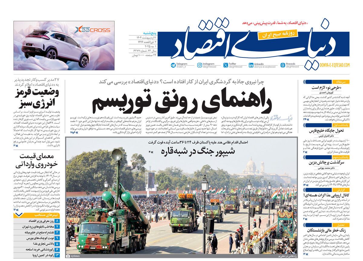 صفحه نخست روزنامه‌ های یازدهم اردیبهشت