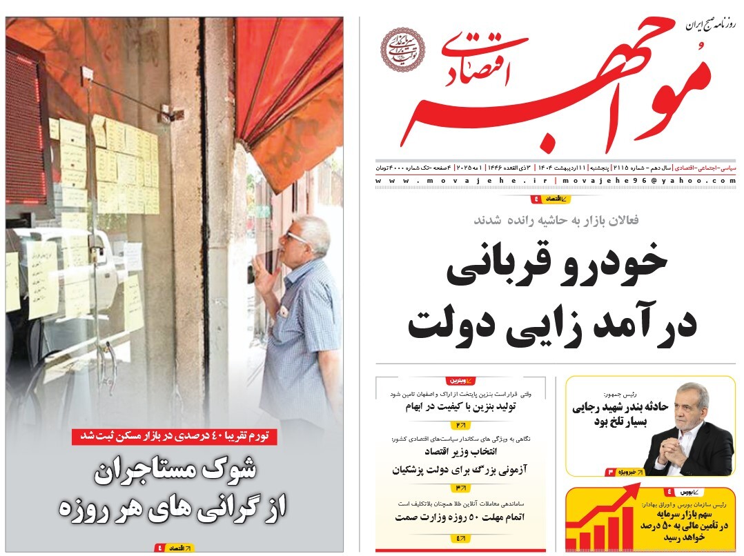 صفحه نخست روزنامه‌ های یازدهم اردیبهشت