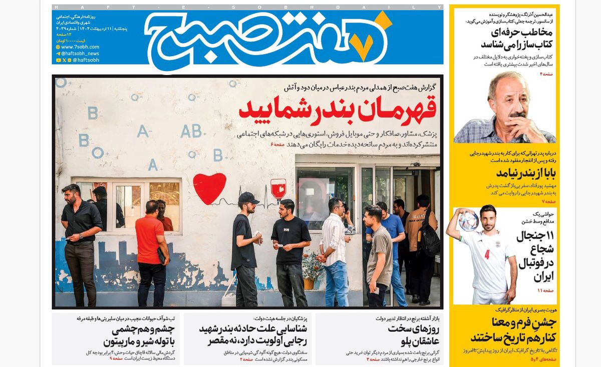 صفحه نخست روزنامه‌ های یازدهم اردیبهشت