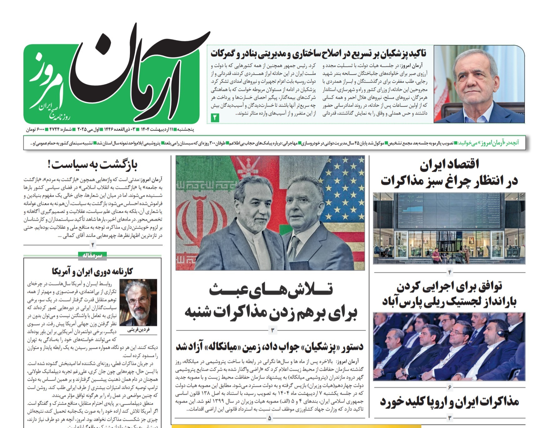 صفحه نخست روزنامه‌ های یازدهم اردیبهشت