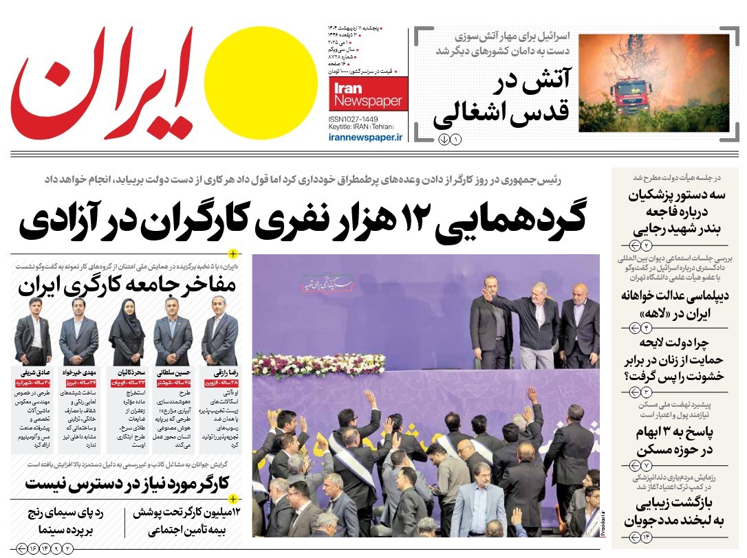 صفحه نخست روزنامه‌ های یازدهم اردیبهشت