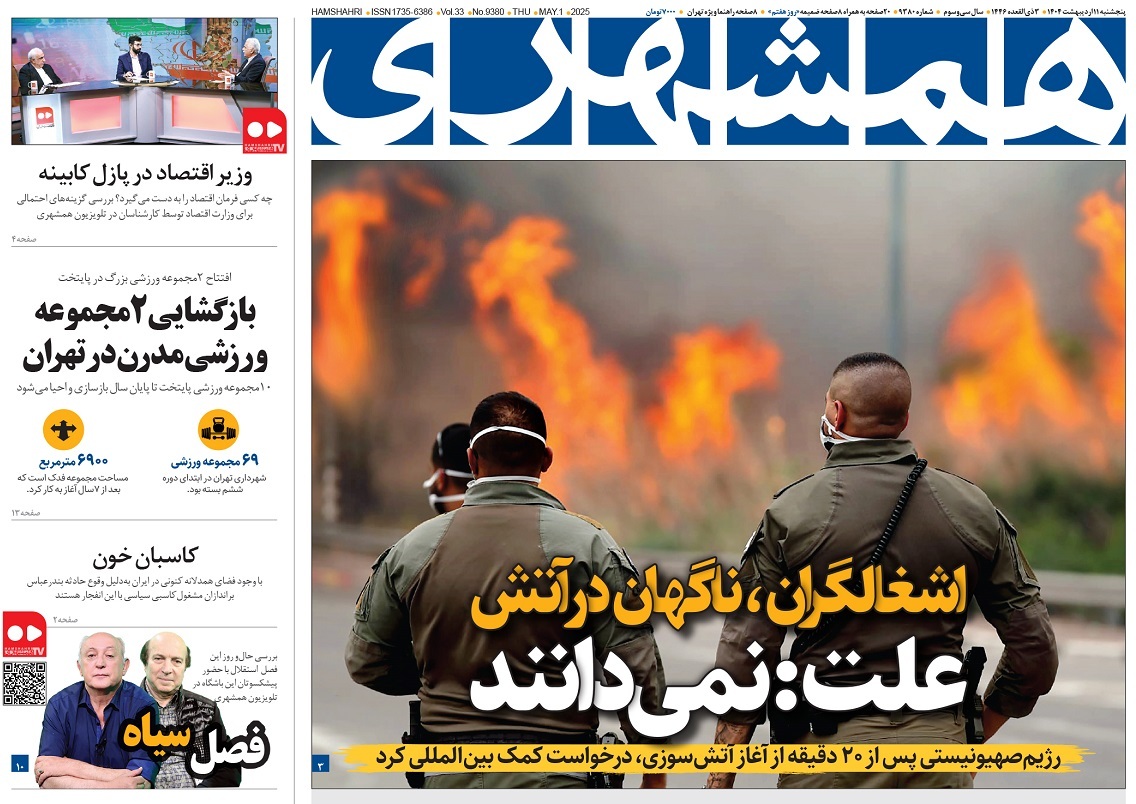 صفحه نخست روزنامه‌ های یازدهم اردیبهشت