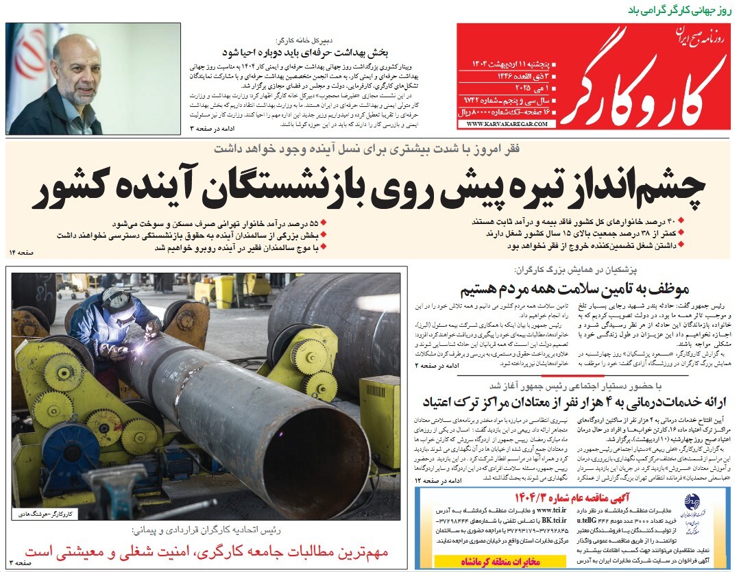 صفحه نخست روزنامه‌ های یازدهم اردیبهشت