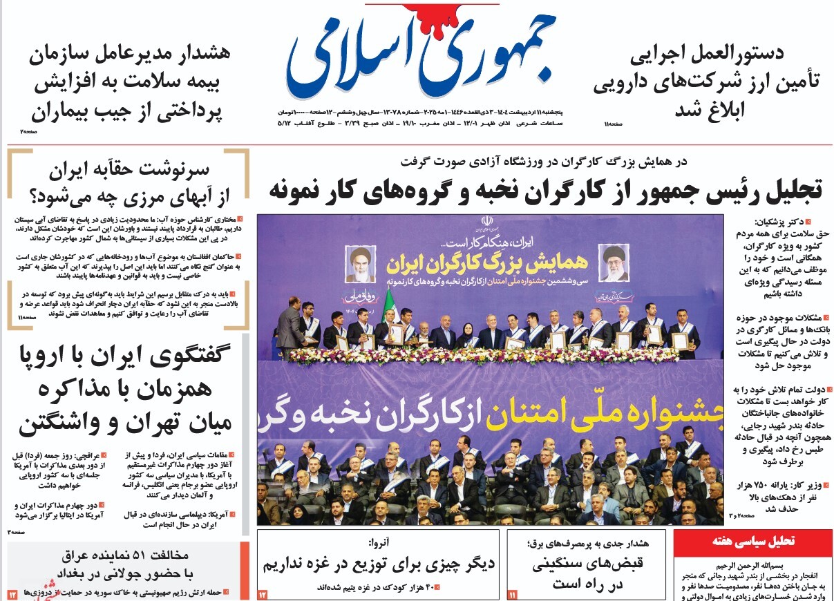 صفحه نخست روزنامه‌ های یازدهم اردیبهشت