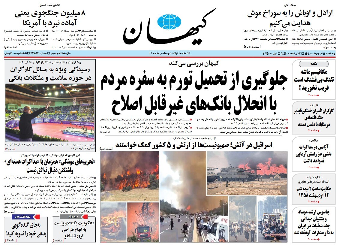 صفحه نخست روزنامه‌ های یازدهم اردیبهشت