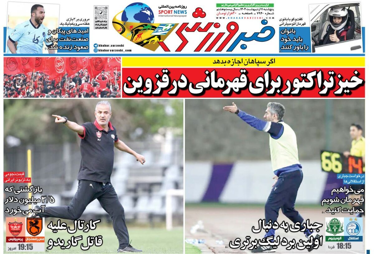 صفحه نخست روزنامه‌ های یازدهم اردیبهشت
