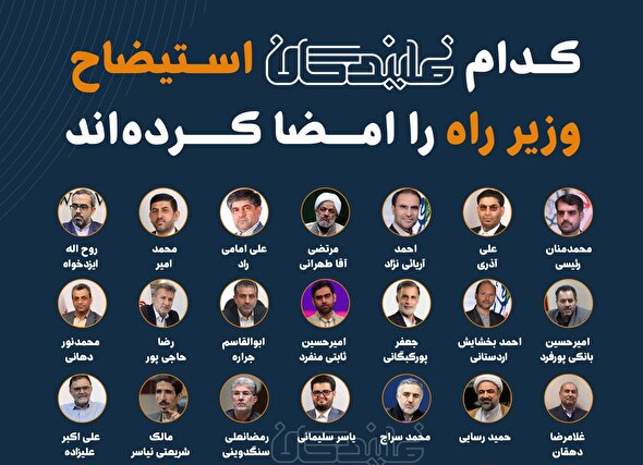 کدام نمایندگان استیضاح وزیر راه و شهرسازی را امضا کردند؟