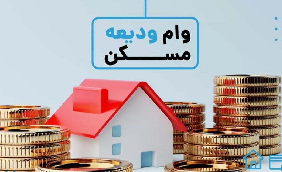 وام ودیعه مسکن