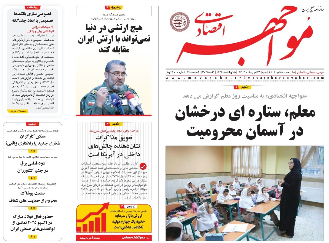 صفحه نخست روزنامه‌ های سیزدهم اردیبهشت