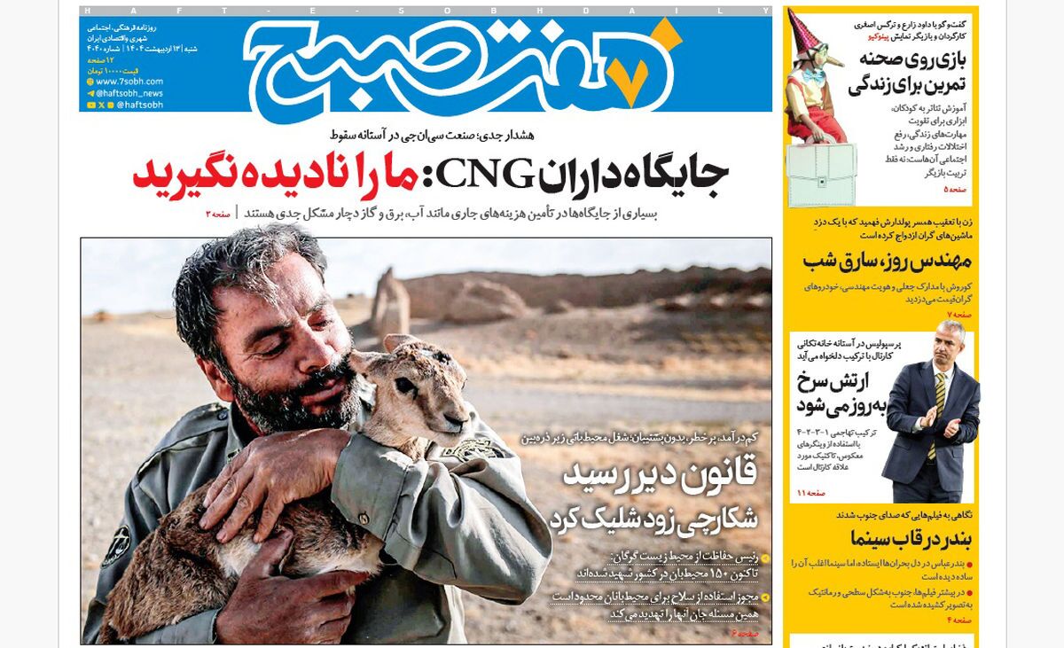 صفحه نخست روزنامه‌ های سیزدهم اردیبهشت