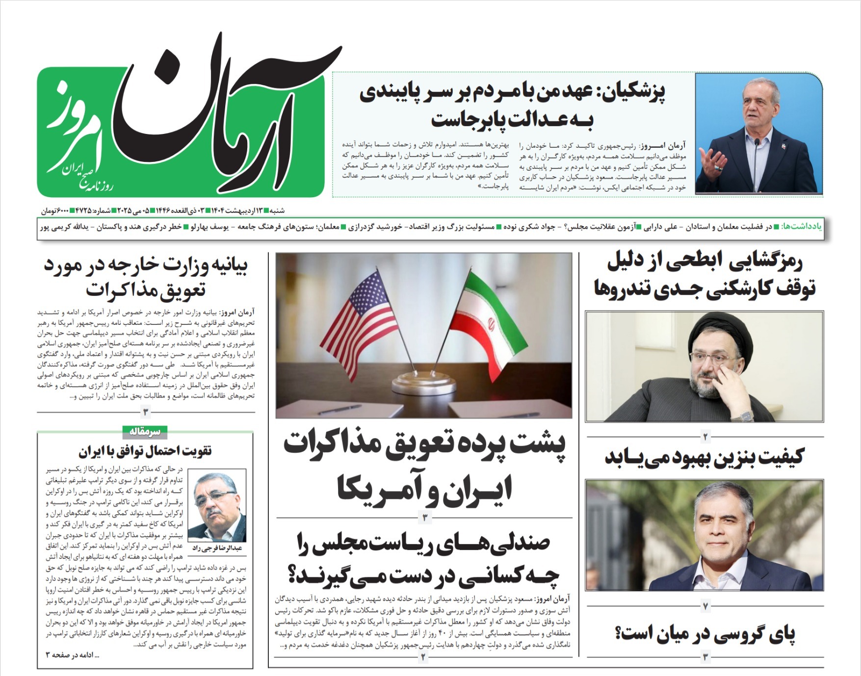 صفحه نخست روزنامه‌ های سیزدهم اردیبهشت