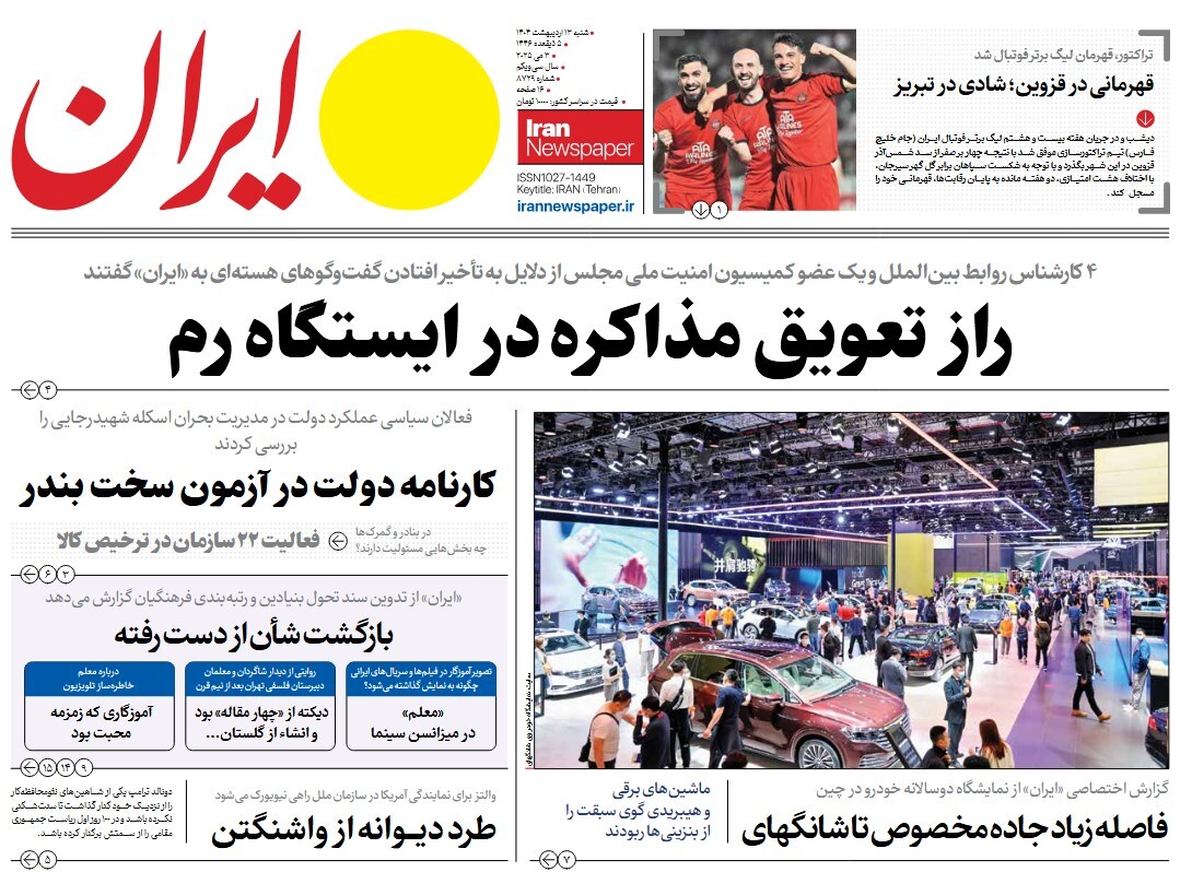 صفحه نخست روزنامه‌ های سیزدهم اردیبهشت