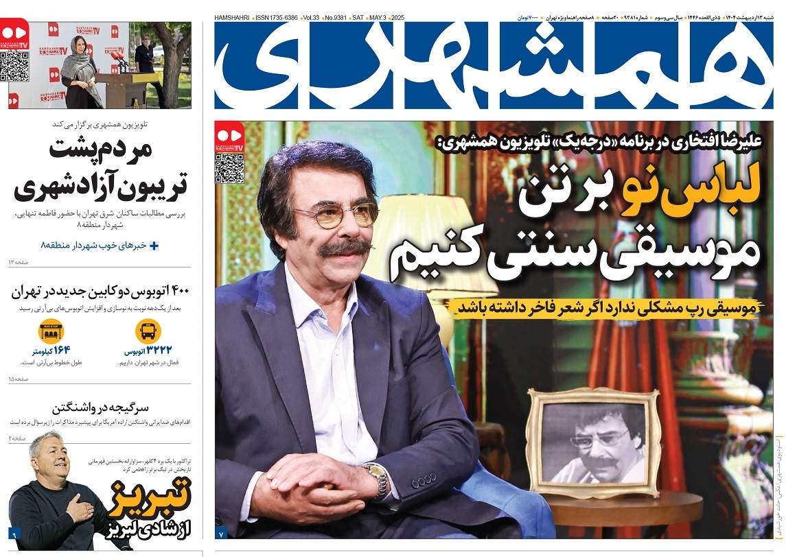 صفحه نخست روزنامه‌ های سیزدهم اردیبهشت