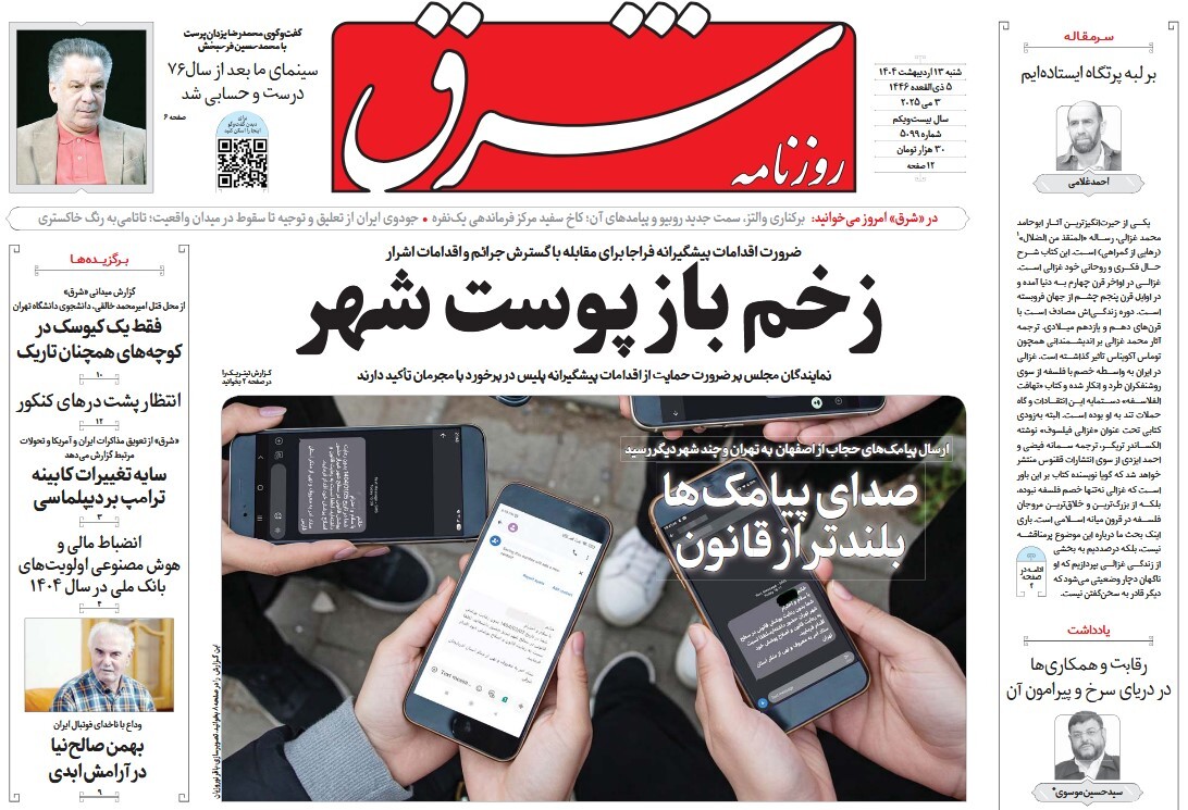 صفحه نخست روزنامه‌ های سیزدهم اردیبهشت