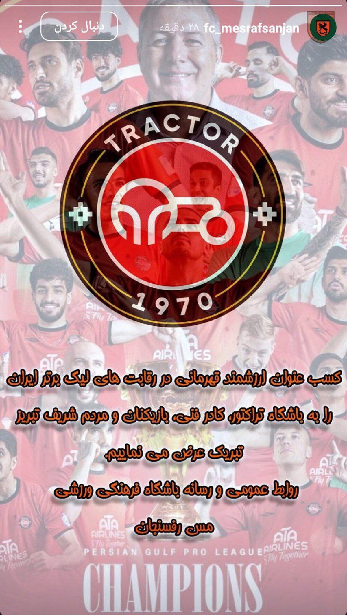 تبریک مس رفسنجان به تراکتورسازی