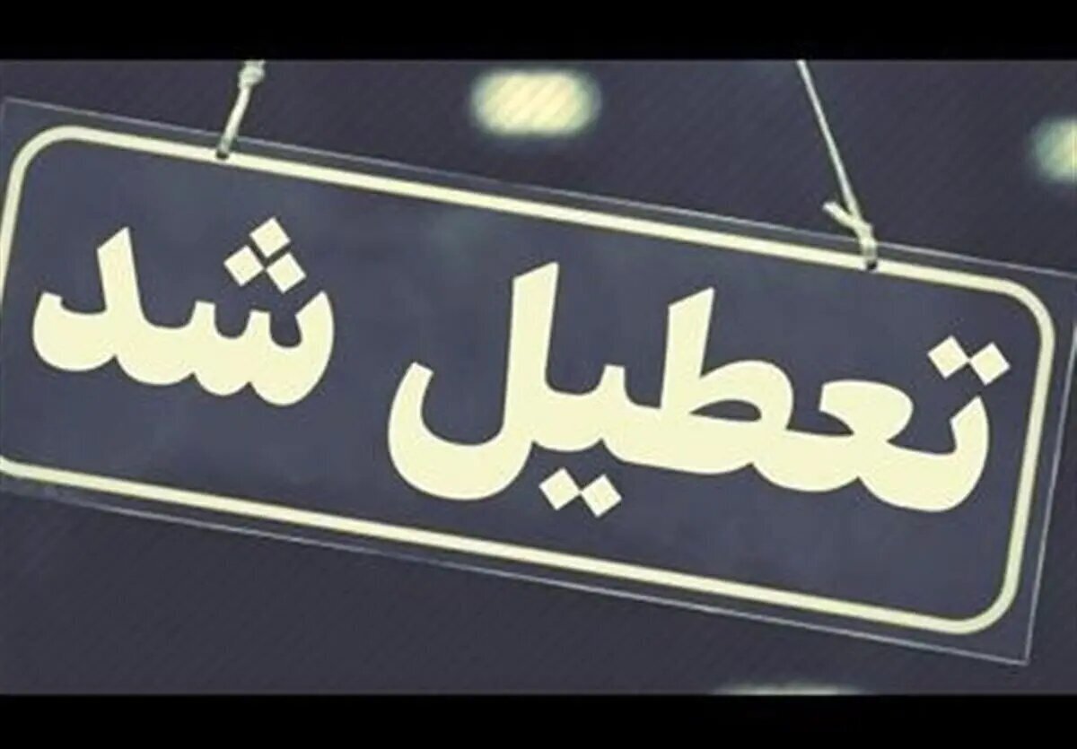 تعطیلی ادارات