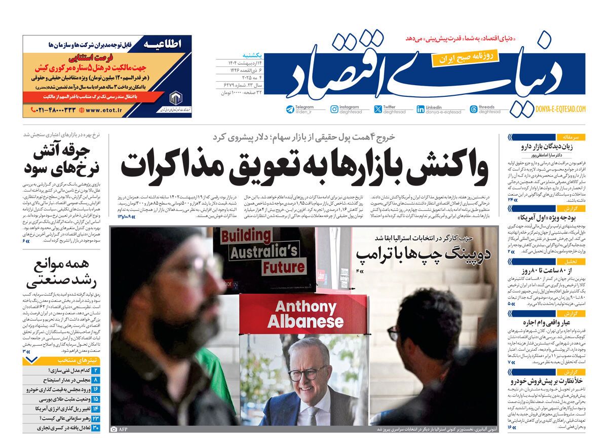 صفحه نخست روزنامه‌ های چهاردهم اردیبهشت