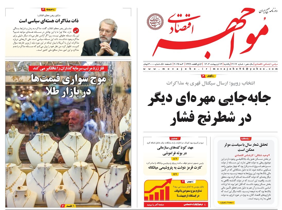 صفحه نخست روزنامه‌ های چهاردهم اردیبهشت