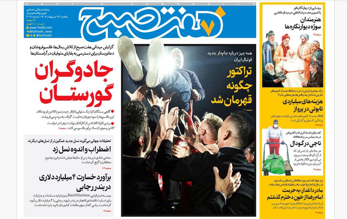 صفحه نخست روزنامه‌ های چهاردهم اردیبهشت