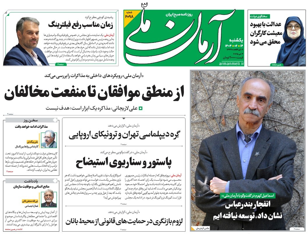 صفحه نخست روزنامه‌ های چهاردهم اردیبهشت
