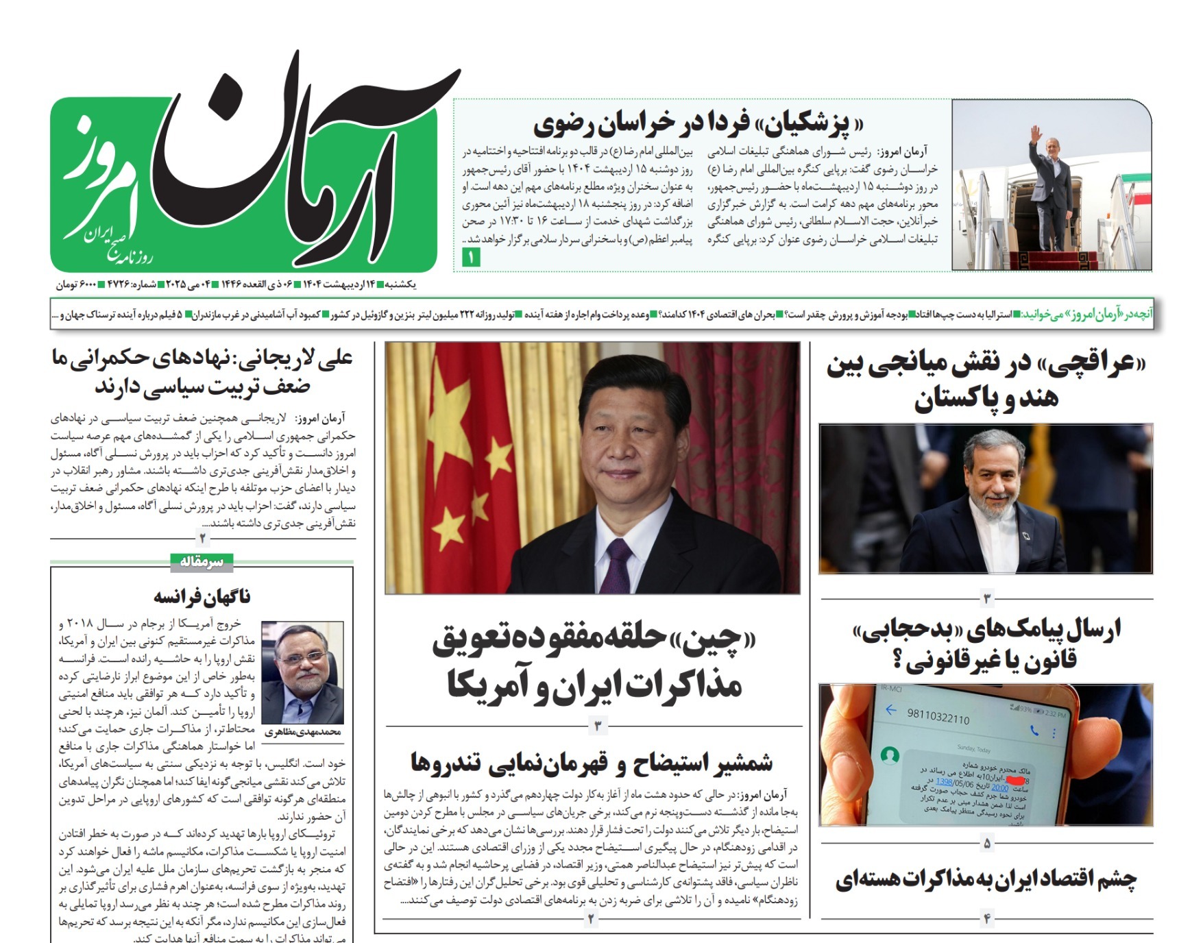 صفحه نخست روزنامه‌ های چهاردهم اردیبهشت