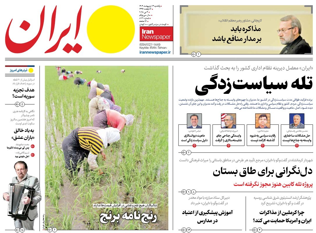 صفحه نخست روزنامه‌ های چهاردهم اردیبهشت