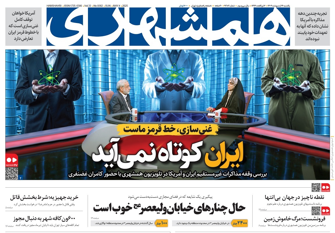 صفحه نخست روزنامه‌ های چهاردهم اردیبهشت
