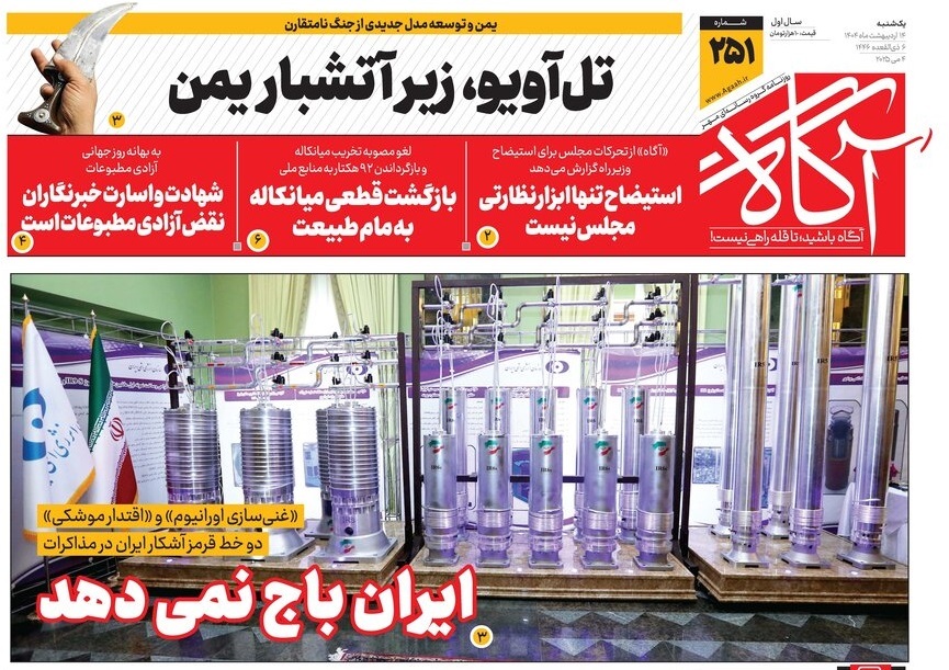 صفحه نخست روزنامه‌ های چهاردهم اردیبهشت