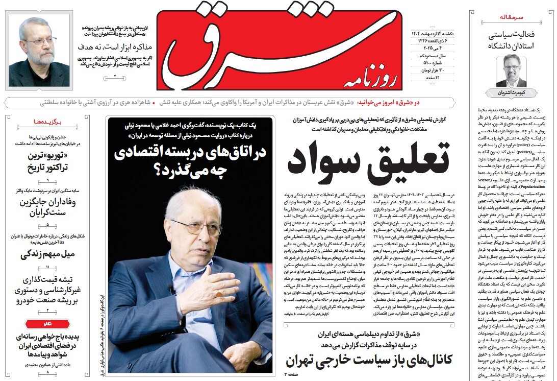 صفحه نخست روزنامه‌ های چهاردهم اردیبهشت