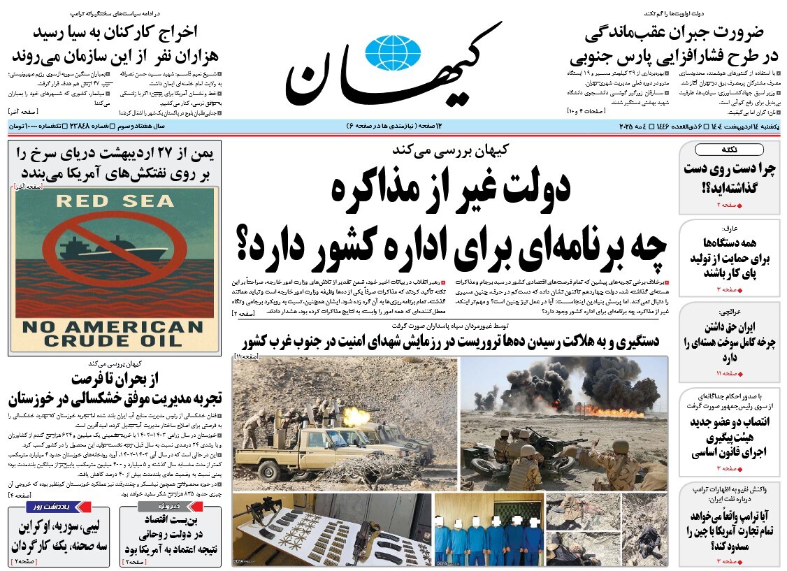 صفحه نخست روزنامه‌ های چهاردهم اردیبهشت