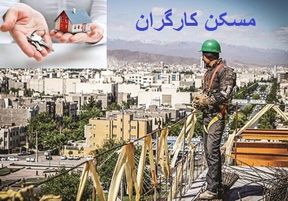 مسکن کارگران