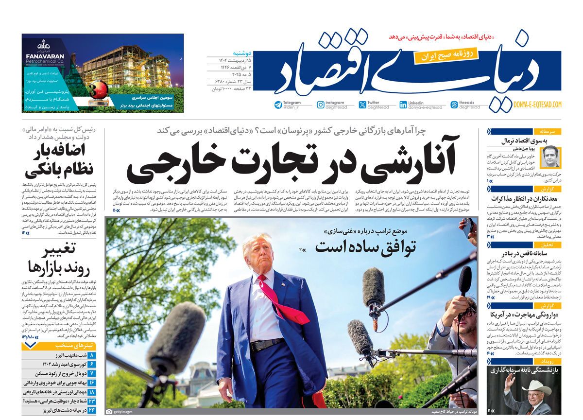 صفحه نخست روزنامه‌ های پانزدهم اردیبهشت