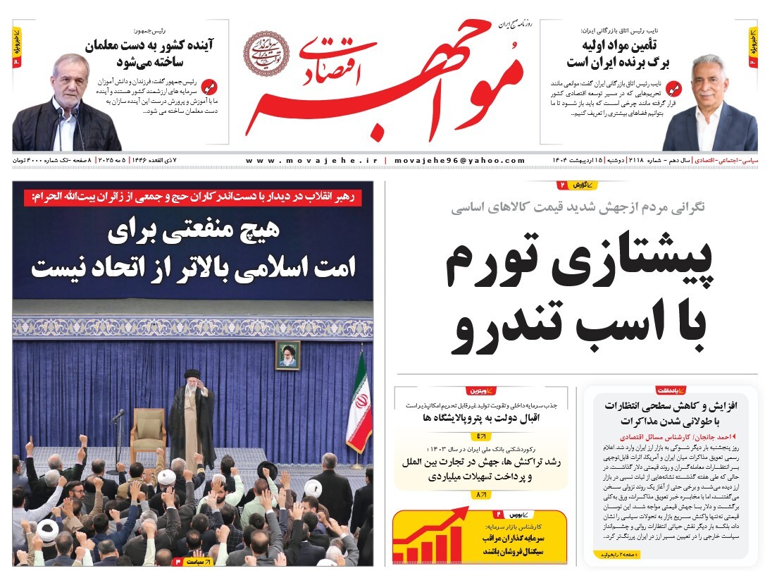 صفحه نخست روزنامه‌ های پانزدهم اردیبهشت