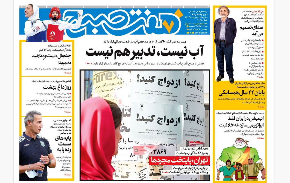 صفحه نخست روزنامه‌ های پانزدهم اردیبهشت