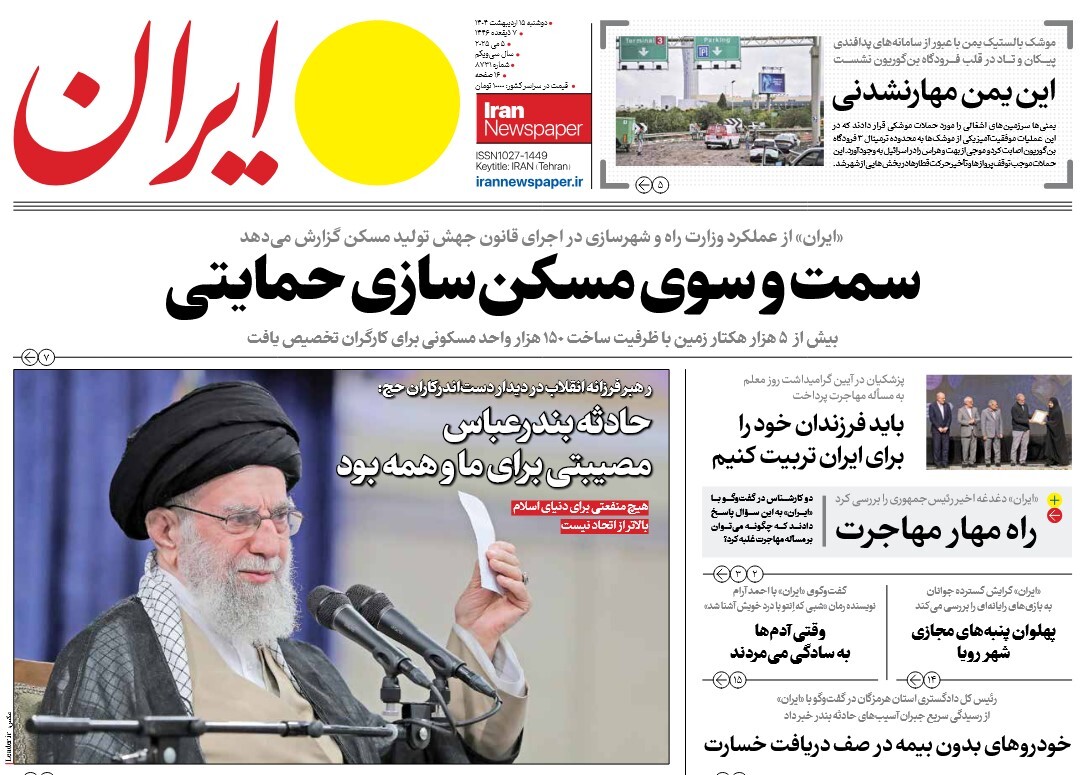 صفحه نخست روزنامه‌ های پانزدهم اردیبهشت