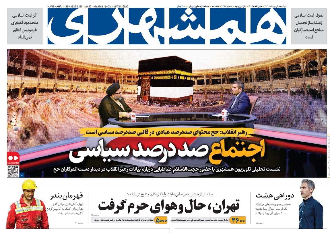 صفحه نخست روزنامه‌ های پانزدهم اردیبهشت