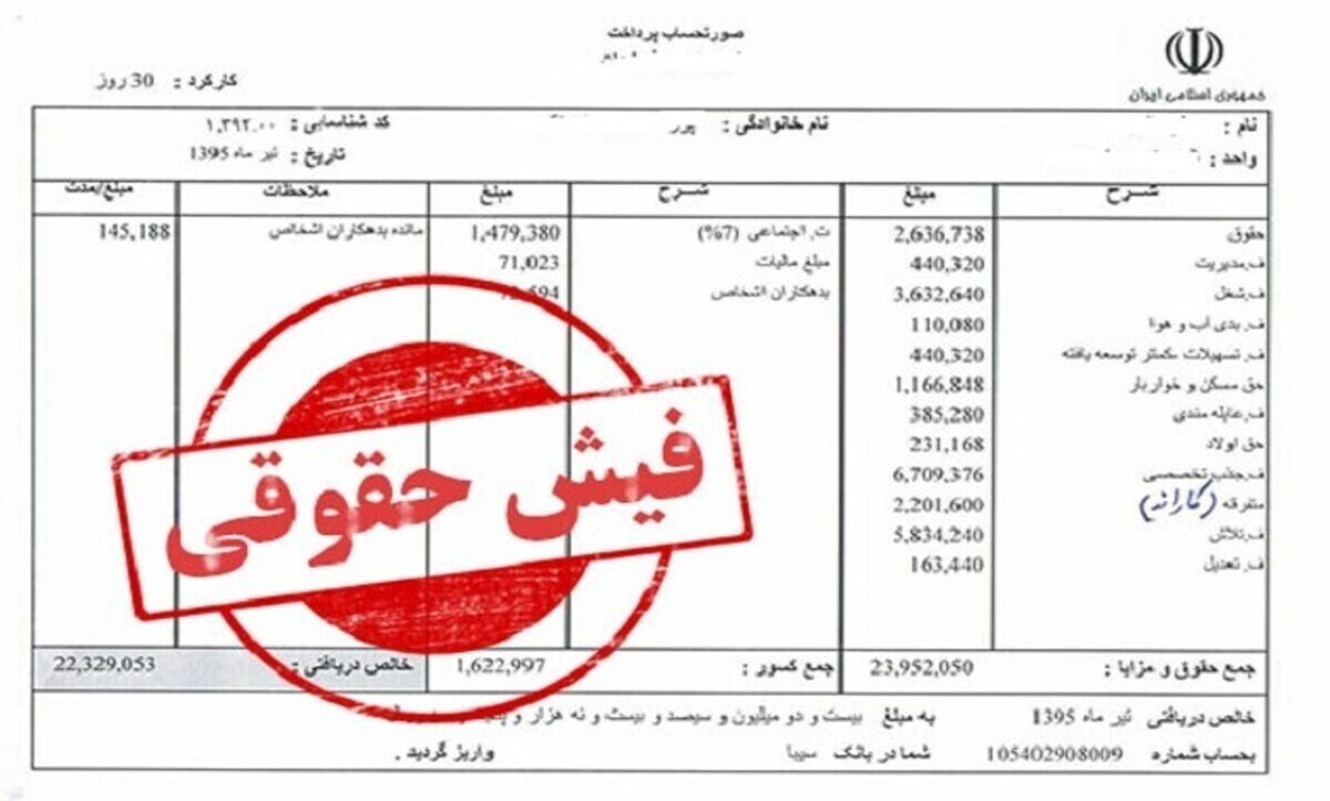 فیش حقوقی اردیبهشت